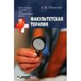 russische bücher: Писклов Александр - Факультетская терапия. Учебное пособие для студентов высших медицинских учебных заведений
