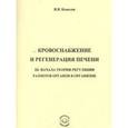 russische bücher: Комолев Игорь Васильевич - Кровоснабжение и регенерация печени. III начала