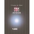 russische bücher: Соухами Роберт Л. - Рак и его лечение