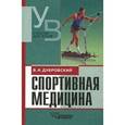 russische bücher: Дубровский Владимир Иванович - Спортивная медицина: учебник для студентов вузов, обучающихся по педагогическим специальностям
