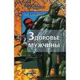 russische bücher: Бердышев Сергей Николаевич - Здоровье мужчины