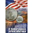 russische bücher: Гольцов Александр Петрович - События и персонажи истории США в памятниках нумизматики. Каталог-справочник