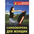 russische bücher: Серебрянский Юрий Анатольевич - Самооборона для женщин