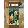 russische bücher: Бесчастнов Николай Петрович - Живопись. Учебное пособие для студентов высших учебных заведений