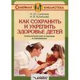 russische bücher: Синягина Наталья Юрьевна - Как сохранить и укрепить здоровье детей: психологические установки и упражнения