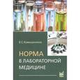 russische bücher: Камышников В. С. - Норма в лабораторной медицине. Справочник
