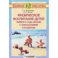 russische bücher: Решетнева Галина Алексеевна - Физическое воспитание детей первого года жизни с нарушениями в развитии