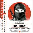 russische bücher: Рудаков Николай Энгельсович - Ниндзя. Методика подготовки