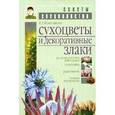 russische bücher: Колесникова Елена Георгиевна - Сухоцветы и декоративные злаки
