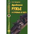 russische bücher: Бутурлин Сергей - Дробовое ружье и стрельба из него
