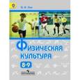russische bücher: Лях Владимир Иосифович - Физическая культура. 8 - 9 классы: учебник для общеобразовательных организаций