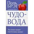 russische bücher: Брэгг Поль - Чудо-вода