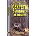 russische bücher: Житенёв Дмитрий Валерьянович - Секреты бывалых охотников