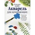 russische bücher: Найс Клаудиа - Акварель для начинающих