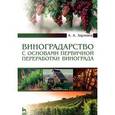 russische bücher: Залмаев Али Архазурович - Виноградарство с основами первичной переработки винограда. Учебник