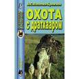 russische bücher: Лопатин-Бремзен А.С. - Охота с дратхааром