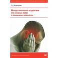 russische bücher: Медведева Людмила Анатольевна - Методы локального воздействия при головных болях и краниальных невралгиях