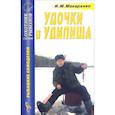 russische bücher: Макаренко Игорь Михайлович - Удочки и удилища