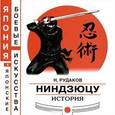 russische bücher: Рудаков Николай Энгельсович - Ниндзюцу История