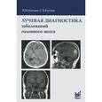 russische bücher: Китаев Вячеслав Михайлович - Лучевая диагностика заболеваний головного мозга