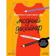 russische bücher: Джойси Силия - Научиться рисовать как модный дизайнер
