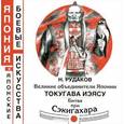russische bücher: Рудаков Николай Энгельсович - Великие объединители Японии. Токугава Иэясу. Битва при Сэкигахара