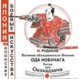 russische bücher: Рудаков Николай Энгельсович - Великие объединители Японии. Ода Нобунага. Битва при Окэхадзама