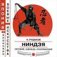 russische bücher: Рудаков Николай Энгельсович - Ниндзя. Оружие, одежда, снаряжение
