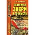 russische bücher: Формозов Александр Николаевич - Охотничьи звери и промыслы