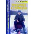 russische bücher: Макаренко Игорь Михайлович - Прикормки и кормушки
