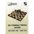 russische bücher:  - Два турнирных триумфа Алехина. Сан-Ремо 1930. Блед 1931
