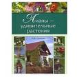 russische bücher: Осипова Наталья Анатольевна - Лианы-удивительные растения