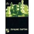 russische bücher: Голомбек Гарри - Лучшие партии Рихарда Рети
