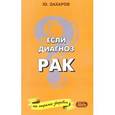 russische bücher: Захаров Юрий Александрович - Если диагноз: Рак