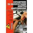russische bücher: Горбов Александр Михайлович - Справочник по эксплуатации электрооборудования