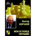russische bücher: Корчной Виктор - Мои 55 побед черными