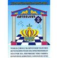 Матчи на первенство мира / World Chess Championship Matches. В 3 томах. Том 2