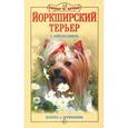 russische bücher: Бойтлер-Демель Сюзан - Йоркширский терьер. Красота и дружелюбие