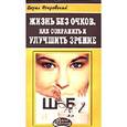 russische bücher: Покровский Борис Юрьевич - Жизнь без очков. Как сохранить и улучшить зрение