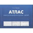russische bücher: Полякова Вера Борисовна - Атлас электроэнцефалограмм детей