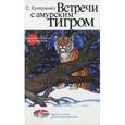 russische bücher: Кучеренко Сергей Петрович - Встречи с амурским тигром