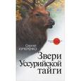 russische bücher: Кучеренко Сергей Петрович - Звери Уссурийской тайги
