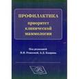 russische bücher: Рожкова Н. И. - Профилактика-приоритет клинической маммологии