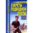 russische bücher: Коннов Д. - Секреты подводной охоты