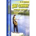 russische bücher: Семенов Н.Н. - Джиг-спининг. Русский вариант