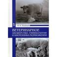 russische bücher: Полянцев Николай Иванович - Ветеринарное акушерство, гинекология и биотехнология размножения