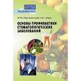 russische bücher: Максимовский Юрий - Основы профилактики стоматологических  заболеваний