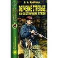 russische bücher: Крейцер Б.А. - Обучение стрельбе из охотничьих ружей