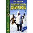 russische bücher: Сахаров Н.С. - Простейшие способы добычи лисиц