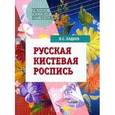 russische bücher: Бадаев Вячеслав Семенович - Русская кистевая роспись